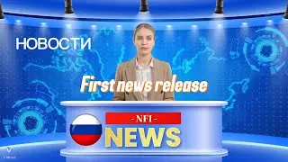 🔥 Первый выпуск новостей #nfi #млм