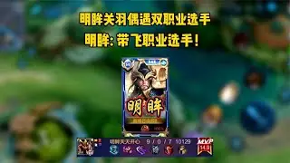 明眸关羽偶遇双职业选手明眸：看我带飞职业选手！【猫影解说君】