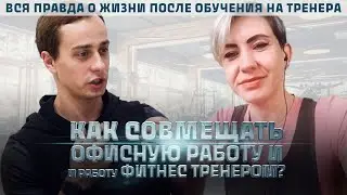 Как совмещать тренерскую деятельность и работу в офисе?