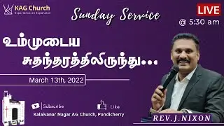 உம்முடைய சுதந்தரத்திலிருந்து ... | 5:30 am | 13 March  2022 | Rev.J.Nixon | KAG Church