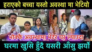हराएको बच्चा यस्तो अवस्थामा भेटियो घर मा पुर्याउँदा खुसी हुँदै आँसु झर्यो