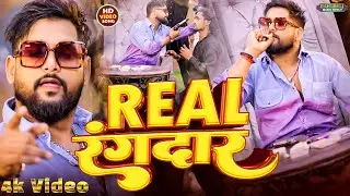#video - रियल रंगदार #Tuntun Yadav - ( रंगदारी सॉन्ग ) Real Rangdar | New Bhojpuri Song 2026