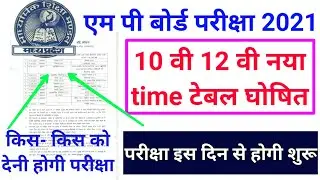 mp open board new time table // mp board exam news today 2021 // mp board time table 2021 //mp board
