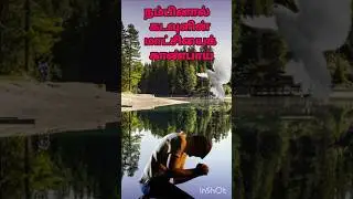 #நம்பினால் கடவுளின் மாட்சியை காண்பாய் #shortsvideo #bibleverses #Bible scriptures #tamil