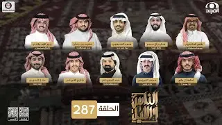 برنامج الناس والليل | الحلقة 287