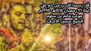 قد رسمنا الدرب من دم علي / مأتم بن سلوم / ليلة 21 رمضان 1415 هـ 1995م الرادود الشيخ حسين الاكرف