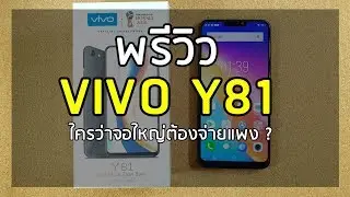 (พรีวิว) : Vivo Y81 ใครว่าจอใหญ่ต้องจ่ายแพง ?