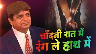 ऐसा प्रेम गीत नहीं सुना होगा आपने I Vishnu Saxena I Latest Kavi Sammelan