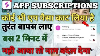 किसी भी ऐप में आपका पैसा काट गाया हो तो वापस कैसे लाए  | App Subscription Paise refund kaise laye