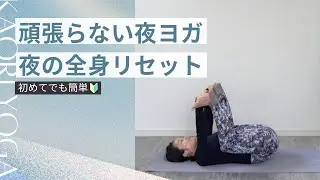 【夜の全身リセットヨガ】1日の疲れをやさしく手放す｜がんばらない夜ヨガ