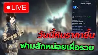 🔴Cabal : Infinite Combo l #12 FG 350 K แล้วนะ หินเคออสกำลังขึ้น หินทุกอันแพงหมดเลย