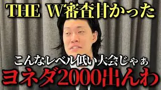 【THEW】改めて考えるとこんなレベル低い大会じゃヨネダ2000出るわけないなぁ