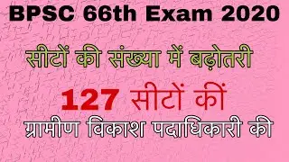 66th bpsc exam date | 66th bpsc admit card | 66th bpsc latest news | bpsc latest news today