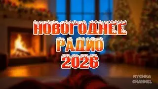 🎧НОВОГОДНЕЕ РАДИО 2026