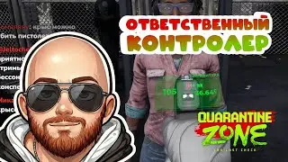 Ответственный Контролер • Quarantine Zone