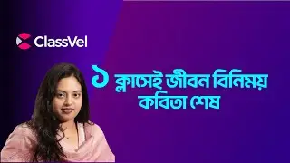 ১ ক্লাসেই জীবন বিনিময় কবিতা শেষ। SSC 2026/27। Most Important Poem For SSC 2026/27