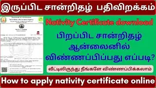 how to apply nativity certificate online tamil | இருப்பிட சான்றிதழ் விண்ணப்பிப்பது எப்படி | tnesevai