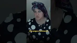 А вот и тёща пришла на разборки 😱