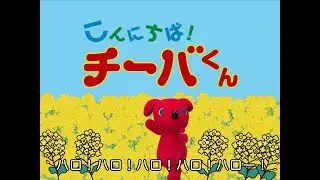 【予告集】【幻の番組発掘？！Vol.1】こんにちば！チーバくん