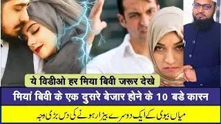 MIya Bivi ke Ek Dusre se Bezar Hone ka 10 Bade Karan || Husband Wife || Miya Bivi Mohabbat ka Wazifa