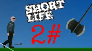 Тесак убийца&raquo;Short Life #2