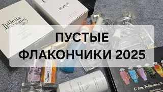 ПУСТЫЕ ФЛАКОНЧИКИ ПАРФЮМА  ЗА 2025 ГОД.