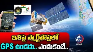 స్మార్ట్&zwnj; ఫోన్లలో GPS ఉండదు.. | Indian Navic Navigation System in Mobile | Mic TV News
