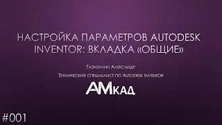 001 Настройка параметров Autodesk Inventor. Общие