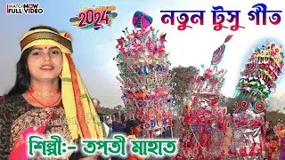 Tusu Geet New | এই বছরের নতুন টুসু গীত 2024 | Tapati Mahato | Tapati Mahato New Tusu Geet Purulia