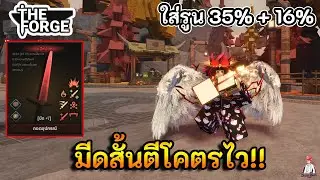 The Forge | ลองมีดสั้นตีไว ใส่รูนตีไวได้แค่ 35% ยังเร็วขนาดนี้  มีดที่หลายคนมองข้าม!!