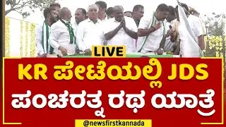 JDS Pancharathna Ratha Yatre In KR Pete | Mandya | @newsfirstkannada
