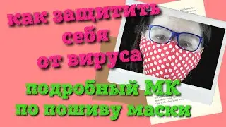 Медицинскую маску шьем сами // Пошаговый МК самой надежной маски // Вирус //Грипп // Коронавирус