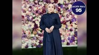 Элиза Идрисова СУПЕР НОВИНКА Сирла Седа NEW 2025