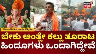 Maddur Clash | Mandya Violence | ಹಿಂದೂಗಳಿವೆ ಅವಮಾನವಾಗಿದೆ, ನ್ಯಾಯ ಸಿಗಬೇಕು | N18V