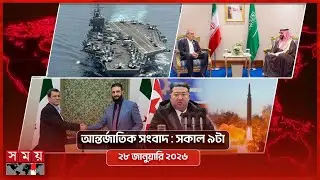 আন্তর্জাতিক সংবাদ | সকাল ৯টা | ২৮ জানুয়ারি ২০২৬ | Somoy TV International Bulletin 9am | Somoy TV