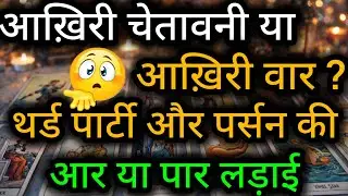 आख़िरी चेतावनी या आख़िरी वार ?थर्ड पार्टी और पर्सन की आर या पार लड़ाई😲😈Third Party Tarot Reading💯🍀🌻🧿