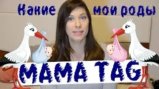 Mama TAG | Мама ТЭГ | История моих первых, вторых и третьих родов