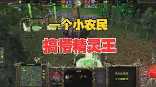 Happy一个小农民，2分钟搞懵精灵王，发生了什么？魔兽争霸3