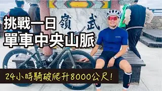 中央山脈單車一日大挑戰！礁溪到塔塔加可能嗎？！ ft. Yoyo Cycles樂騎適
