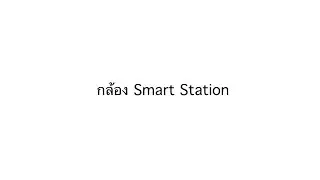 กล้อง Smart Station | SURVEYING