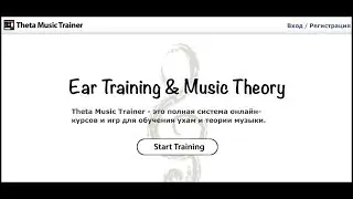 Регистрация на сайте Theta Music Trainer