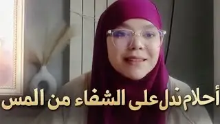 أحلام تبشر بالشفاء ما لم يخبرك بها أحد
