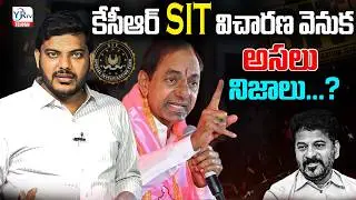 కేసీఆర్ SIT విచారణ వెనుక అసలు నిజాలు...? | SIT Investigation KCR | YR TV TELUGU