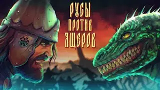 Древние Русы Против Ящеров | #1