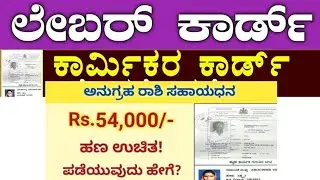 Labour Card Anugraha Rashi yojana I  Labour scheme I Apply in online karnataka