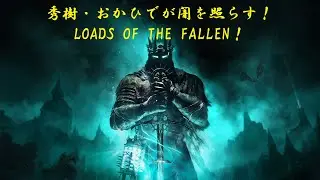 秀樹・おかひでが闇を照らす！LORDS OF THE FALLEN！第弐拾幕　弐週目の世界