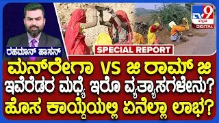 MGNREGA ಮತ್ತು GRAMG ನಡುವಿನ ವ್ಯತ್ಯಾಸವೇನು? ಇಲ್ಲಿದೆ ಕಂಪ್ಲೀಟ್ ಮಾಹಿತಿ |#TV9D