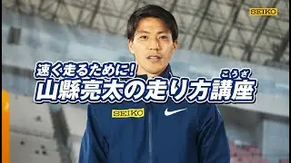 速く走るために！【山縣亮太の走り方講座】
