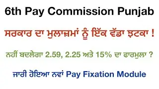 New Pay Fixation Module by Punjab Government for Implementation of 6th Pay Commission Punjab