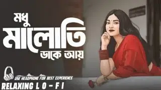Modhu maloti dhake ay (মধু মলোতি ডাকে আয়)song or gaan slow + reverb (Lo-fi) Song 